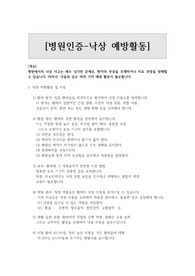 병원인증]낙상예방활동및 지침