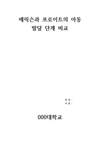 에릭슨과 프로이트의 아동발달 단계 비교분석