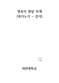 영유아 시기별 발달단계
