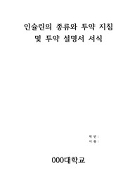 인슐린 종류별 비교 및 투약지침