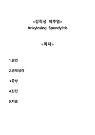 강직성 척추염 Ankylosing Spondylitis A+자료