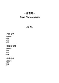 골결핵 Bone Tuberculosis A+자료
