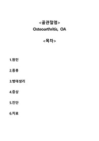 골관절염 Osteoarthritis(OA) A+자료
