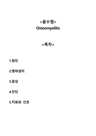 골수염 Osteomyelitis A+자료