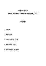 골수이식 Bone Marrow Transplantation, BMT A+자료