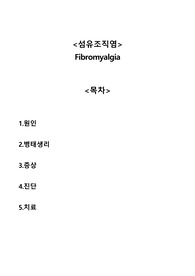 섬유조직염 Fibromyalgia A+자료