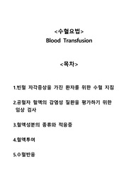 수혈요법 Blood Transfusion A+자료