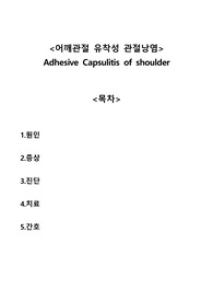 유착성 관절낭염 Adhesive Capsulitis A+자료