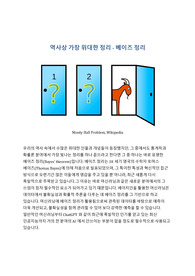 역사상 가장 위대한 정리 - 베이즈 정리
