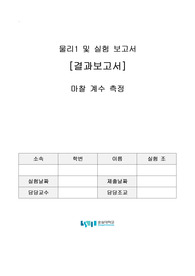 마찰 계수 측정 결과 보고서 대학 물리학 실험