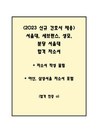 2023 신규간호사 자소서 모음(서울대, 삼성서울, 서울성모, 세브란스, 아산, 분서)