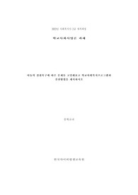 아동의 결핍욕구에 따른 문제를 고민해보고 학교사회복지프로그램과 실천방법을 제시하시오