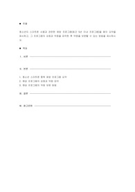 청소년의 스마트폰 사용과 관련한 예방 프로그램(최근 5년 이내 프로그램)을 찾아 요약을 제시하고, 그 프로그램의 강점과 약점을 파악한 후 약점을 보완할 수 있는 방법을 제시하시오.
