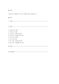 기업가치의 극대화와 주주 부의 극대화에 대하여 설명하시오.
