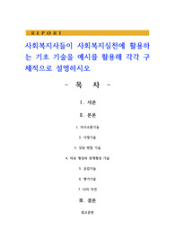 사회복지사들이 사회복지실천에 활용하는 기초 기술을 예시를 활용해 각각 구체적으로 설명하시오