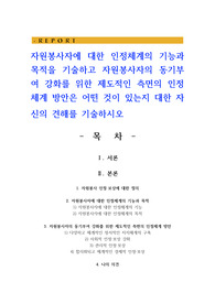 자원봉사자에 대한 인정체계의 기능과 목적을 기술하고 자원봉사자의 동기부여 강화를 위한 제도적인 측면의 인정체계 방안