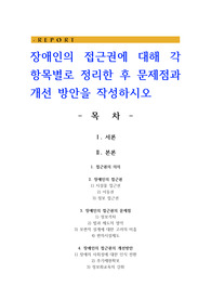 장애인의 접근권에 대해 각 항목별로 정리한 후 문제점과 개선 방안을 작성하시오