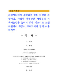 지역사회에서 수행되고 있는 다양한 자활사업 사회적 경제관련 사업들의 지속가능성을 높이기 위해 비즈니스 모델 차원에서 무엇이 고려되어야 할지