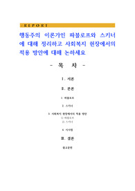 행동주의 이론가인 파블로프와 스키너에 대해 정리하고 사회복지 현장에서의 적용 방안에 대해 논하세요
