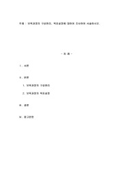 보육과정의 구성원리, 목표설정에 대하여 조사하여 서술하시오