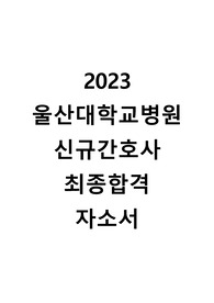 2023 울산대학교병원 신규간호사 최종합격 자소서 인증있음, 스펙