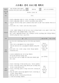 [정신건강간호학실습] 스트레스 관리 프로그램 계획서-품행장애 대상자를 대상으로