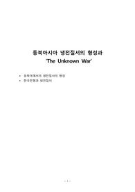 동북아에서의 냉전질서의 형성 한국전쟁과 냉전질서
