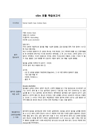 V-sim브이심 보고서 Mental Health Case Andrew Davis - 환자정보요약/질환요약/간호우선순위/결과