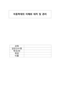 아동학대의 이해와 대처 및 관리