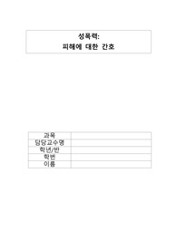 여성간호학CASESTUDY_성폭력_진단3과정1