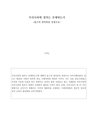 우리나라의 정의에 대하여 롤스의 관점과 그에 뒷받침되는 근거들을 통한 고찰