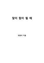 [S+ 독후감] 말이 힘이 될 때