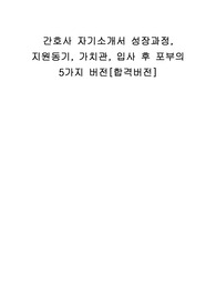 간호사 자기소개서 성장과정, 지원동기, 가치관, 입사 후 포부의 5가지 버전[합격버전]