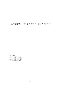 교육행정에 대한 행동과학적 접근에 대해서