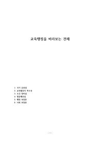 교육행정을 바라보는 견해