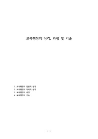 교육행정의 성격, 과정 및 기술