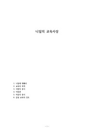 니일의 교육사상