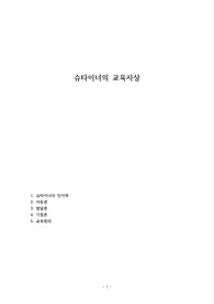 슈타이너의 교육사상