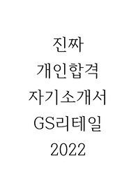 GS리테일 2022 합격자소서