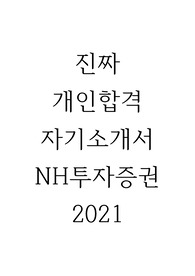 NH투자증권 2021 합격자소서