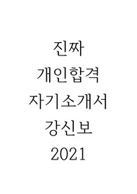 강원신용보증재단 2021 합격자소서