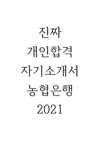 농협은행 2021 합격자소서