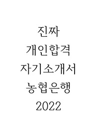 농협은행 2022 합격자소서