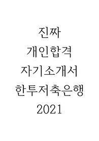 한국투자저축은행 2021 합격자소서
