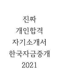 한국자금중개 2021 합격자소서