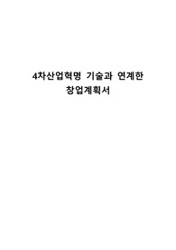 4차산업혁명 기술 연계 창업 계획