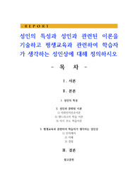 성인의 특성과 성인과 관련된 이론을 기술하고 평생교육과 관련하여 학습자가 생각하는 성인상에 대해 정의하시오