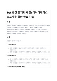 SQL 문제와 해답- 데이터베이스 초보자를 위한 학습 자료