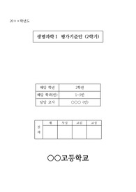 생명과학1 평가 기준안(2학기)입니다. 생명과학 평가 기준안 작성은 매우 까다롭고 어렵습니다. 따라서 본 예시를 통해 쉽고 간편하게 작성하시길 바랍니다.