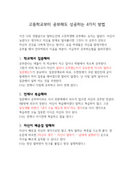 고등학교부터 공부해도 성공하는 4가지 방법